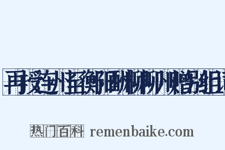 再授连州至衡阳酬柳柳州赠别组词是什么意思的图片